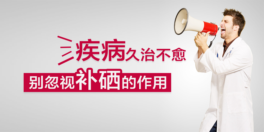 疾病久治不愈？您不應該忽視補硒的作用