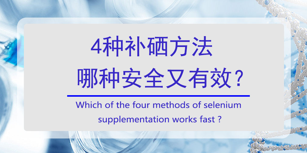 怎樣補硒？4種方法哪種安全又高效?