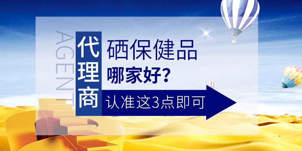 想做補硒保健品代理，哪家硒片值得參考