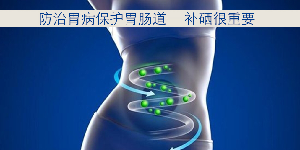 胃病與硒元素關系密切，患者每天怎樣補硒？