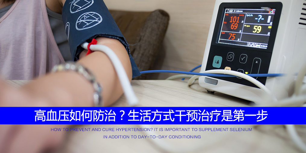 高血壓怎么調？要注重生活方式的“調整”