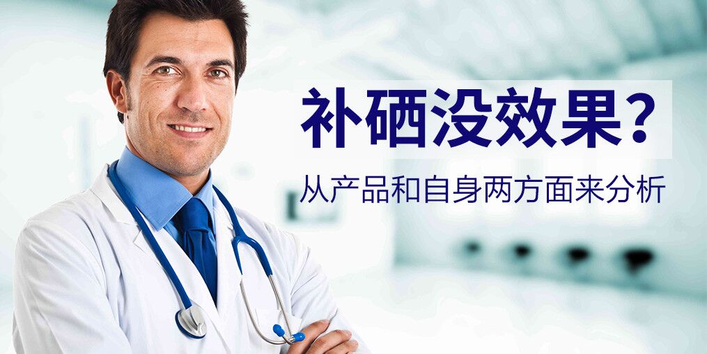 為什么有些人吃了硒片沒效果？