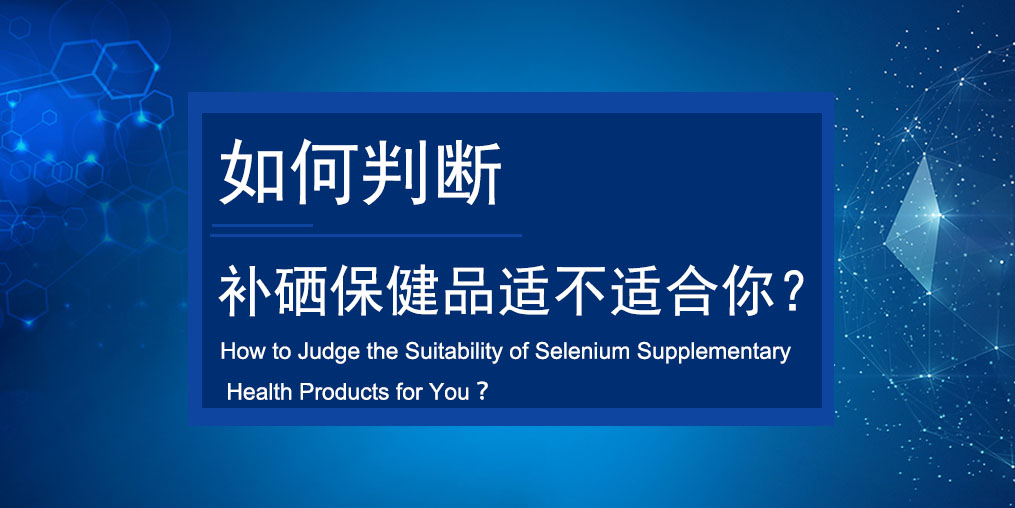 如何判斷買的補(bǔ)硒保健品適不適合服用？