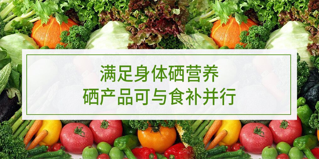 滿足身體硒營養(yǎng)，硒產品可與食補并行