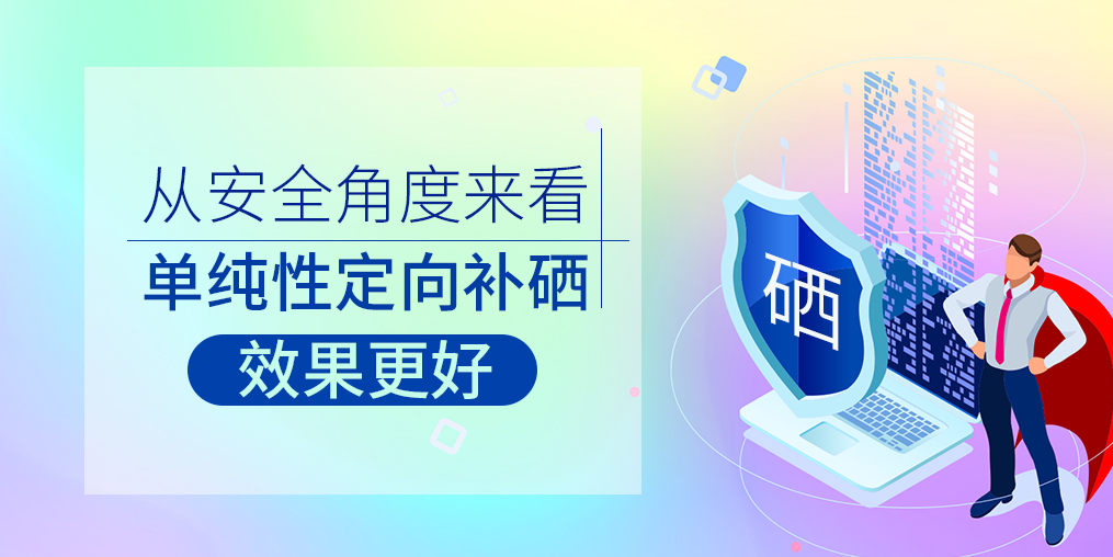 從安全角度來看，單純性定向補(bǔ)硒效果更好