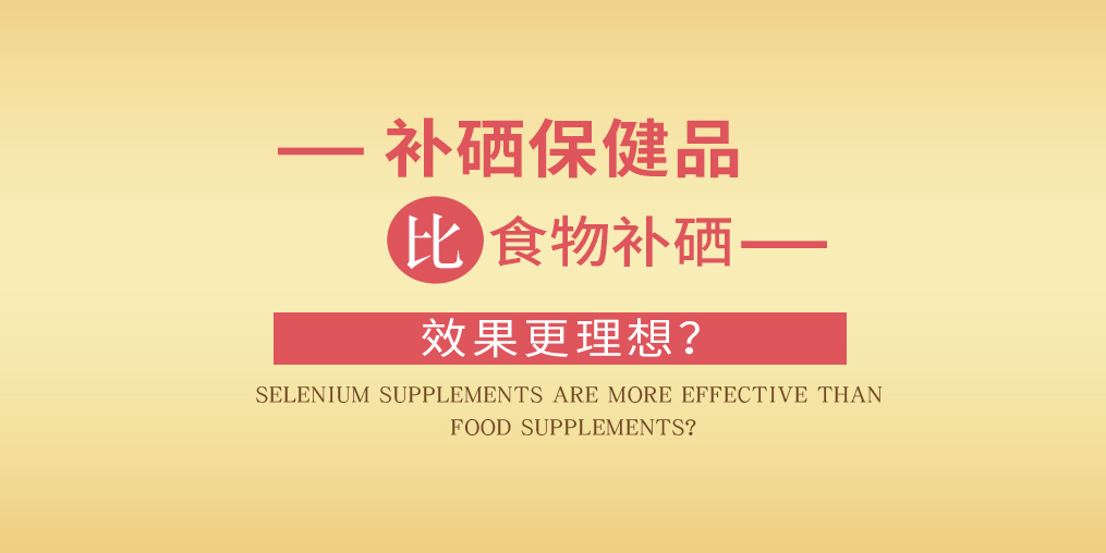 缺硒怎么補(bǔ)？為什么補(bǔ)硒要選擇補(bǔ)硒保健品？