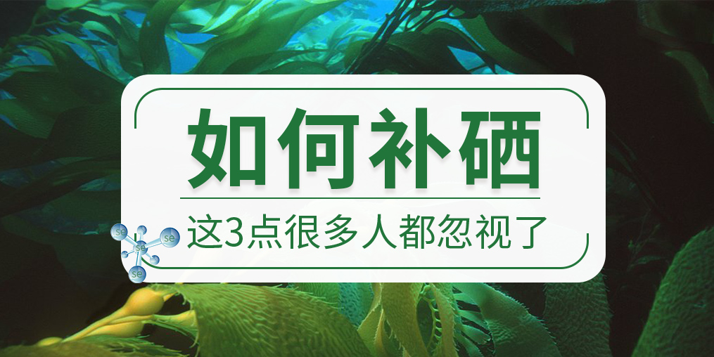 關(guān)于如何補(bǔ)硒，這些很多人都忽視了