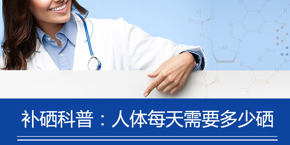 補(bǔ)硒科普：健康人群補(bǔ)硒多少合適？
