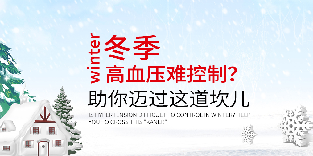 冬天血壓難控制怎么辦？助你邁過這道“坎兒”