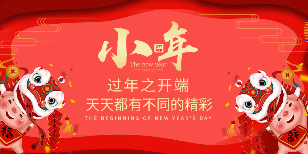 小年，過年之開端！天天都有不同的精彩