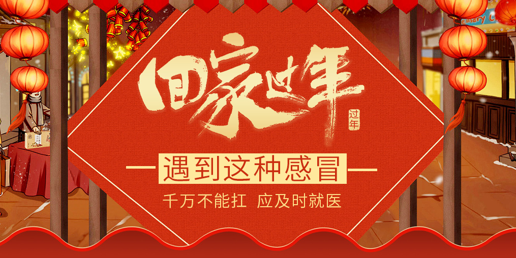 過年回家遇見這種“感冒”，要及時(shí)就醫(yī)