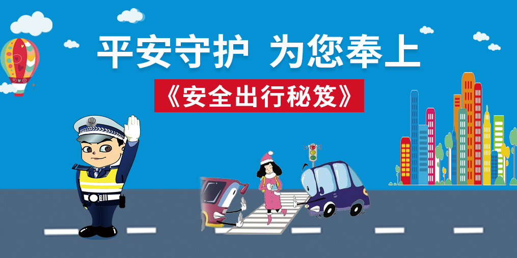 桂仁守護(hù)|春節(jié)回家，為您奉上“安全出行秘笈”
