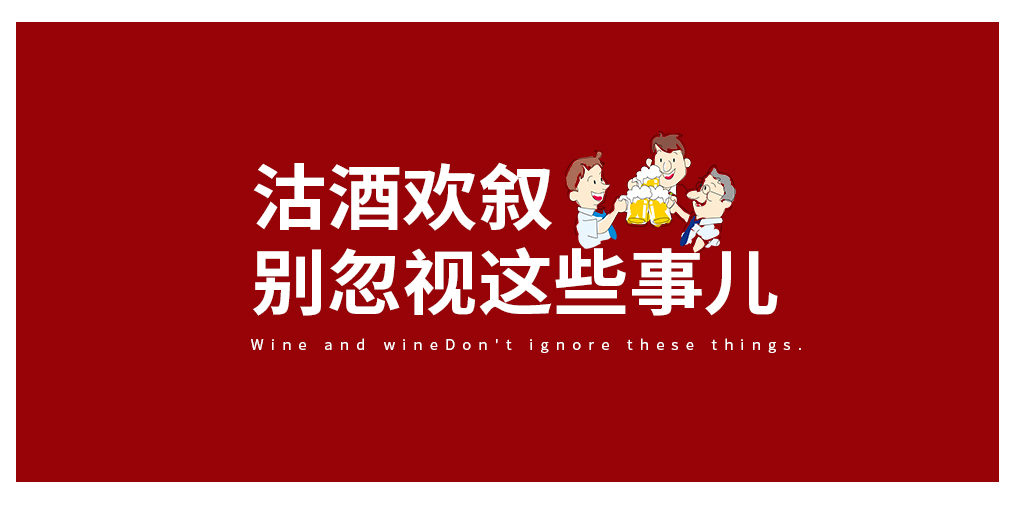 沽酒歡敘，別忽視酒與癌癥的那些事兒