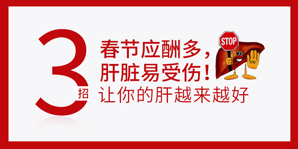 春節(jié)放肆吃喝，肝臟難免“受傷”，建議多補硒