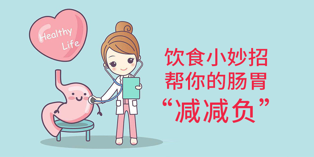 節(jié)后腸胃“不堪重負(fù)”？簡(jiǎn)單幾招給腸胃“減減負(fù)”