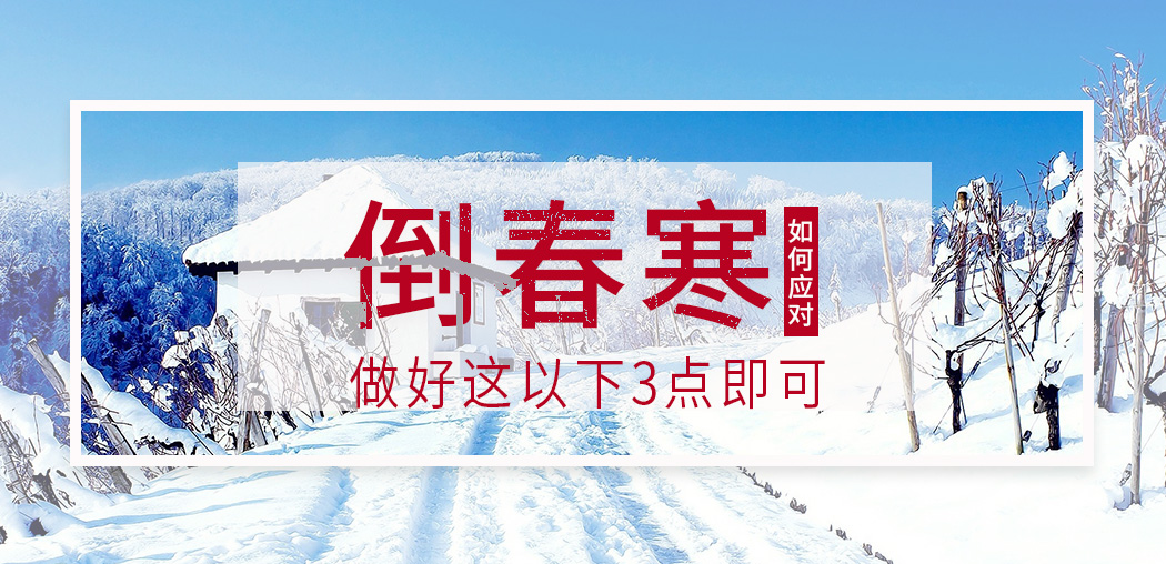  “倒春寒”來襲，記得補(bǔ)硒，切勿讓疾病鉆了空子