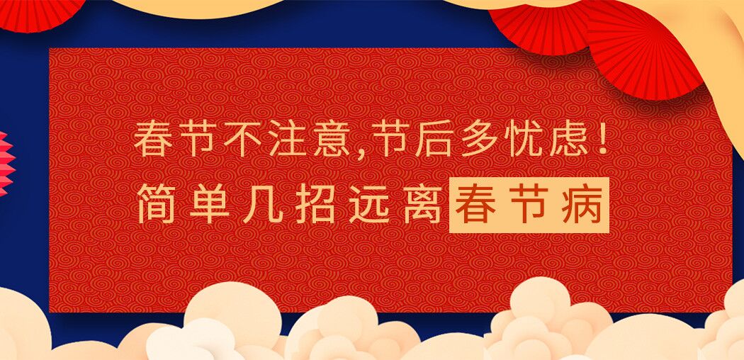 春節(jié)不注意，節(jié)后多憂慮！簡單幾招遠離“春節(jié)病”