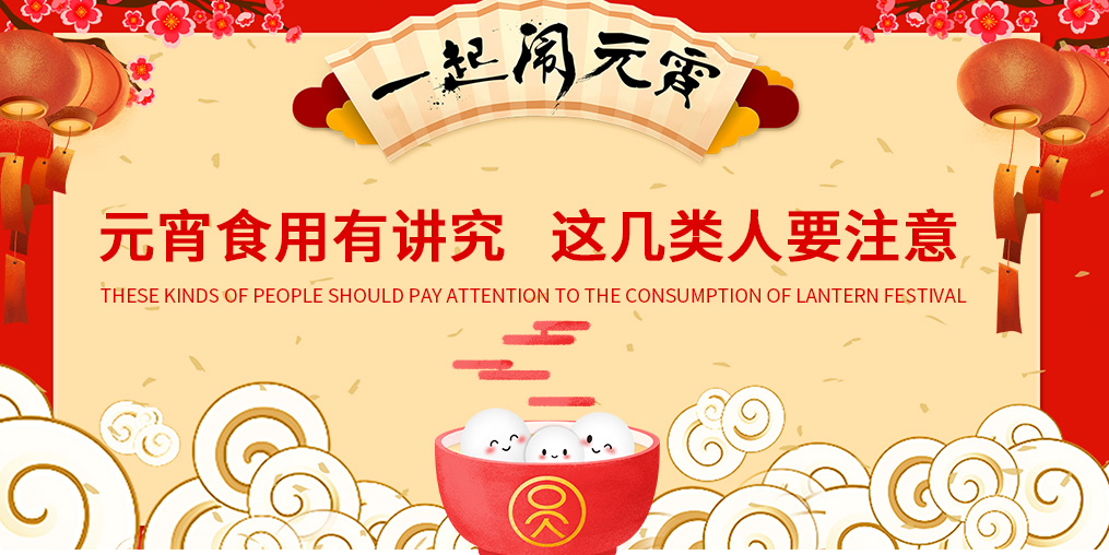 元宵節(jié)知多少？元宵食用有講究，這幾類人要注意