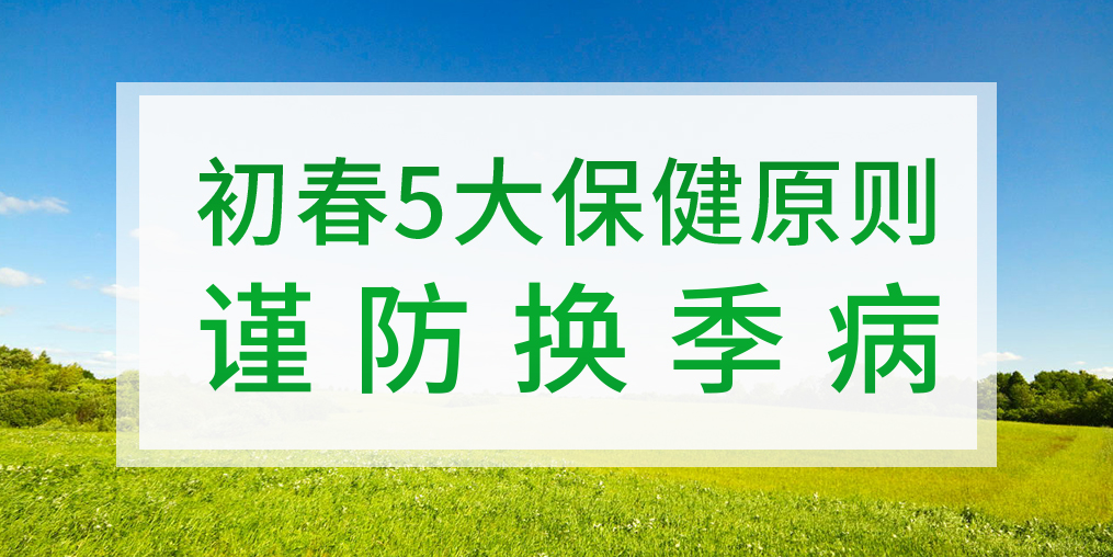 一到換季就生病，初春該如何著手預防？