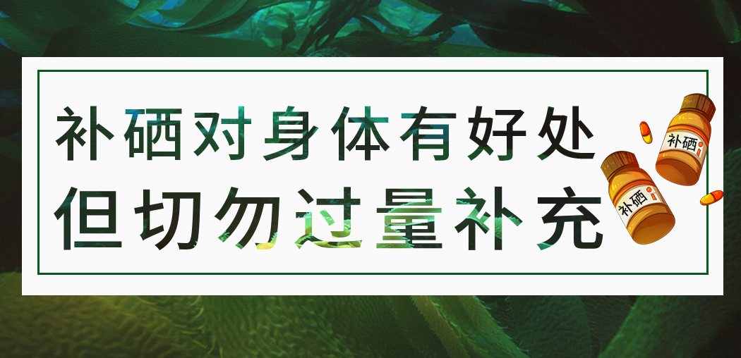 補硒保健品雖屬于食品，但切勿過量服用
