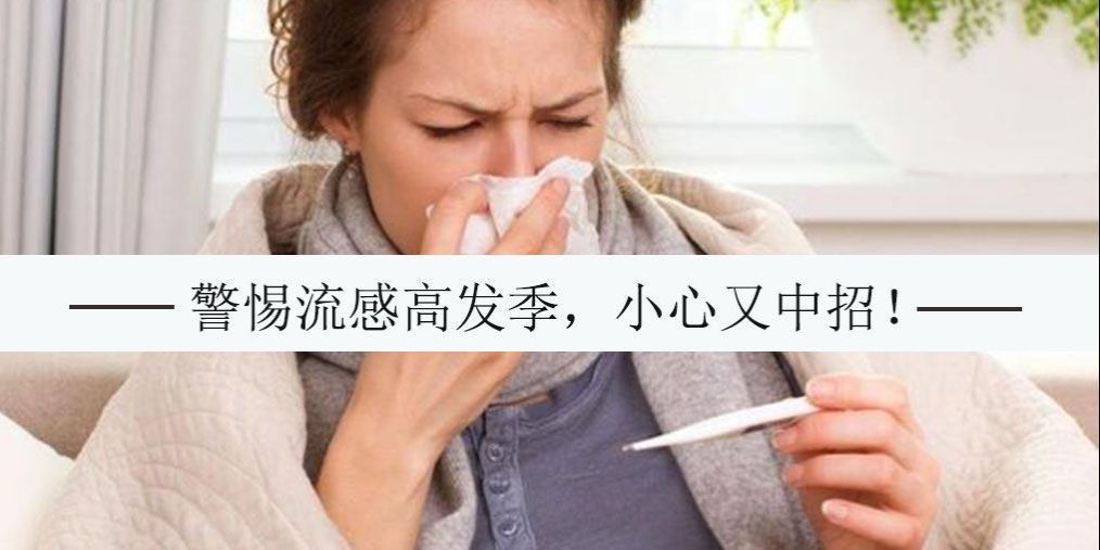 早春流感易爆發(fā)，記得多補硒