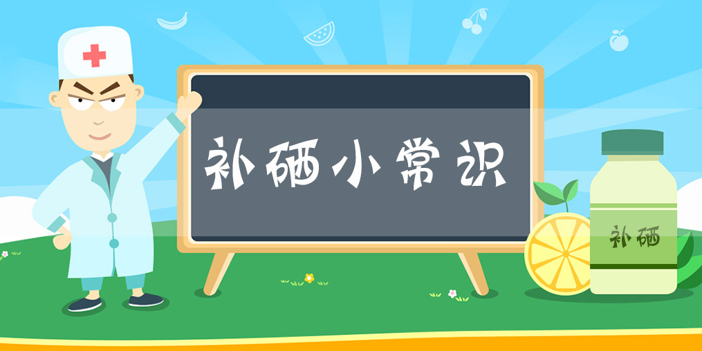 補(bǔ)硒小常識：什么時(shí)間補(bǔ)硒片比較好？