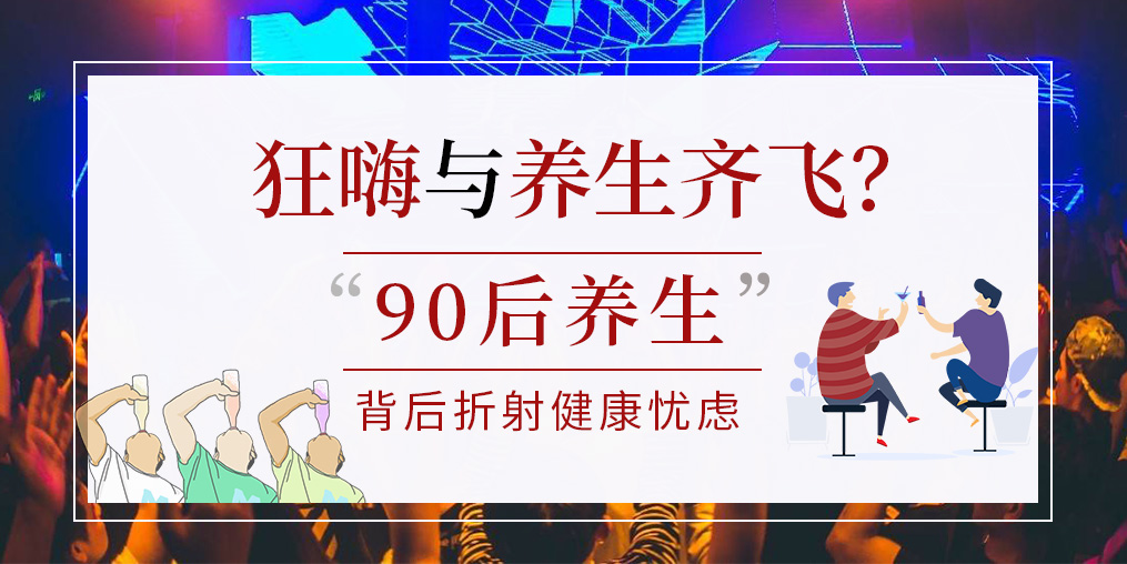 90后拿一半工資去養(yǎng)生？健康養(yǎng)生要守好“安全關(guān)”