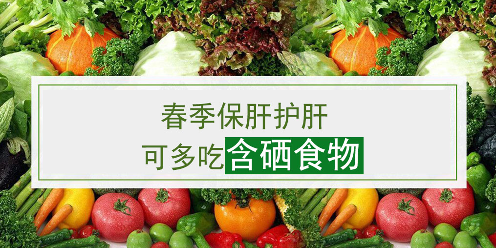 這幾類含硒食物，多吃可養(yǎng)護肝臟