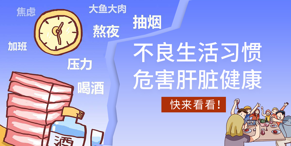 不良生活習慣易傷肝，看看您中了幾條？