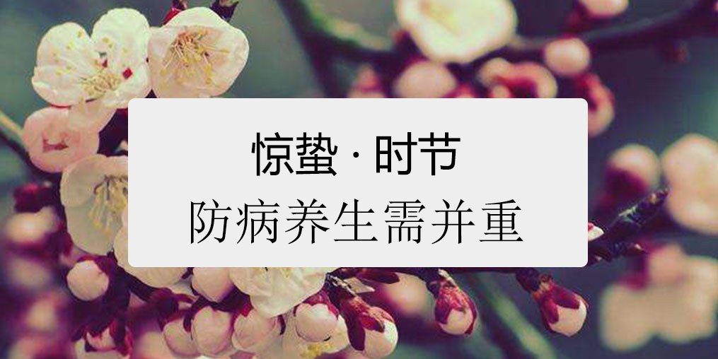 驚蟄時節(jié)，百病易發(fā)！如何養(yǎng)生很關(guān)鍵