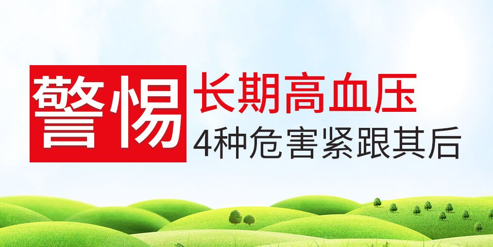 長期高血壓危害大，治療和補硒保健可并行