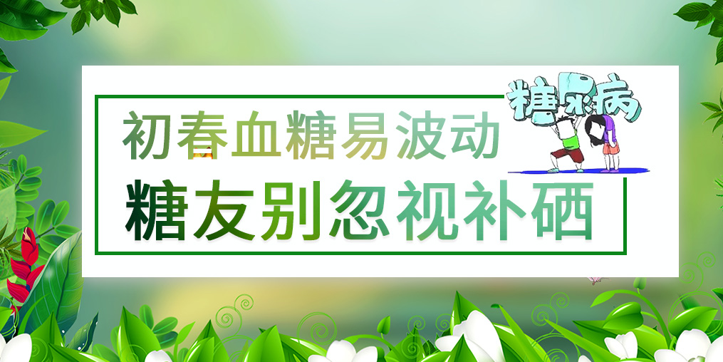 看似“友好”的春季，千萬別忽視血糖問題