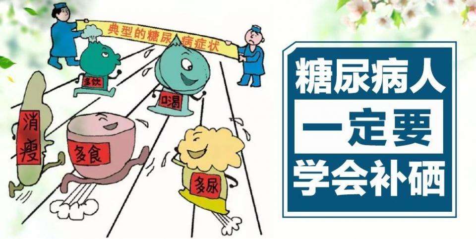 糖尿病人究竟要不要補(bǔ)硒？該怎樣補(bǔ)硒？