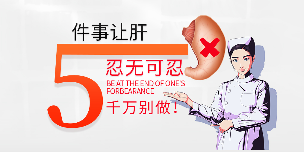 肝臟是最能忍的器官，但這5件事讓肝“忍無(wú)可忍”
