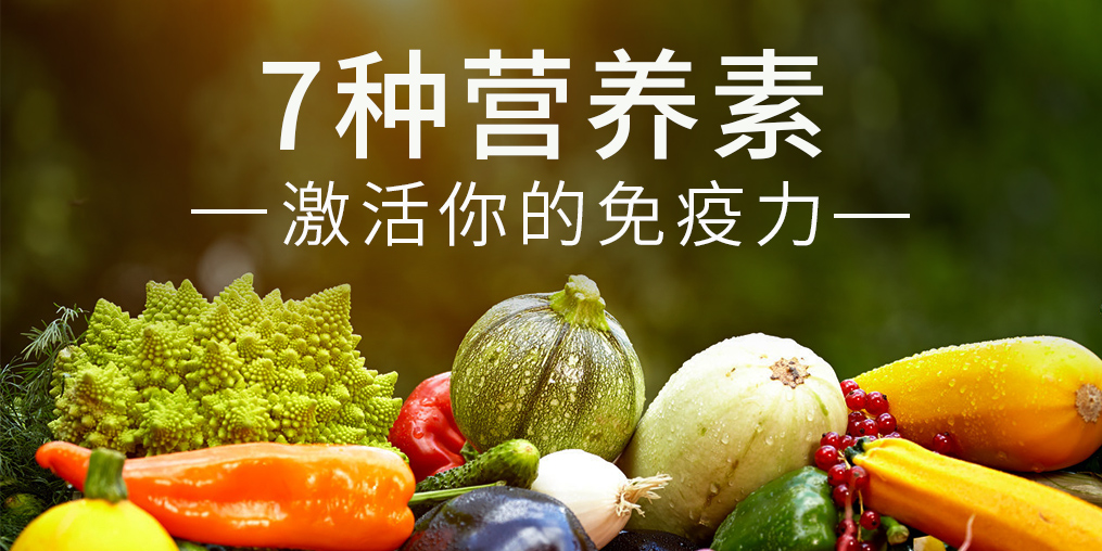 免疫力是“最強防線”，這7種營養(yǎng)素缺一不可