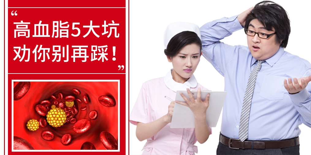 5個誤區(qū)，掉入高血脂的坑，趕緊改正！