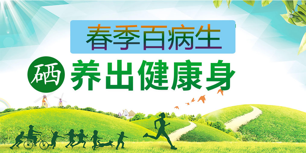為什么春季易生?。慷嘌a(bǔ)硒助你養(yǎng)出健康身