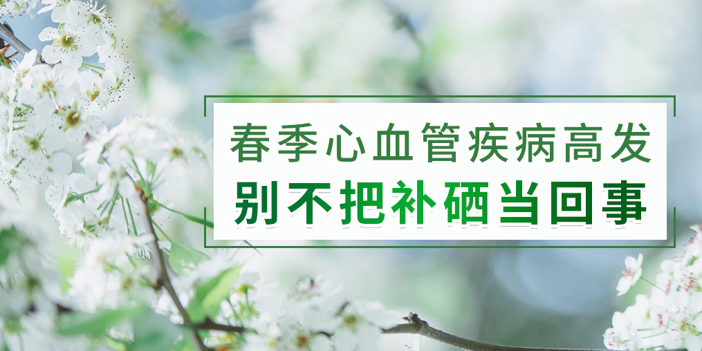 春季如何防治心血管疾病？別把補(bǔ)硒不當(dāng)回事