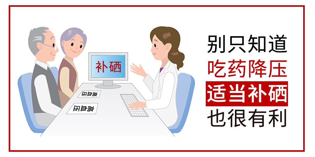 降血壓只知道吃藥？多補(bǔ)硒對(duì)穩(wěn)定血壓很有利