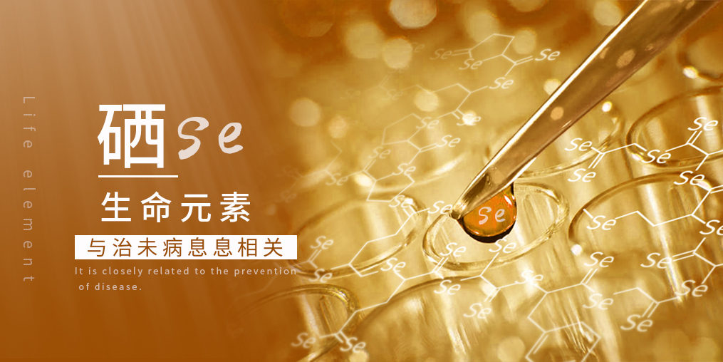 科普：補(bǔ)硒在“治未病”中有何作用？