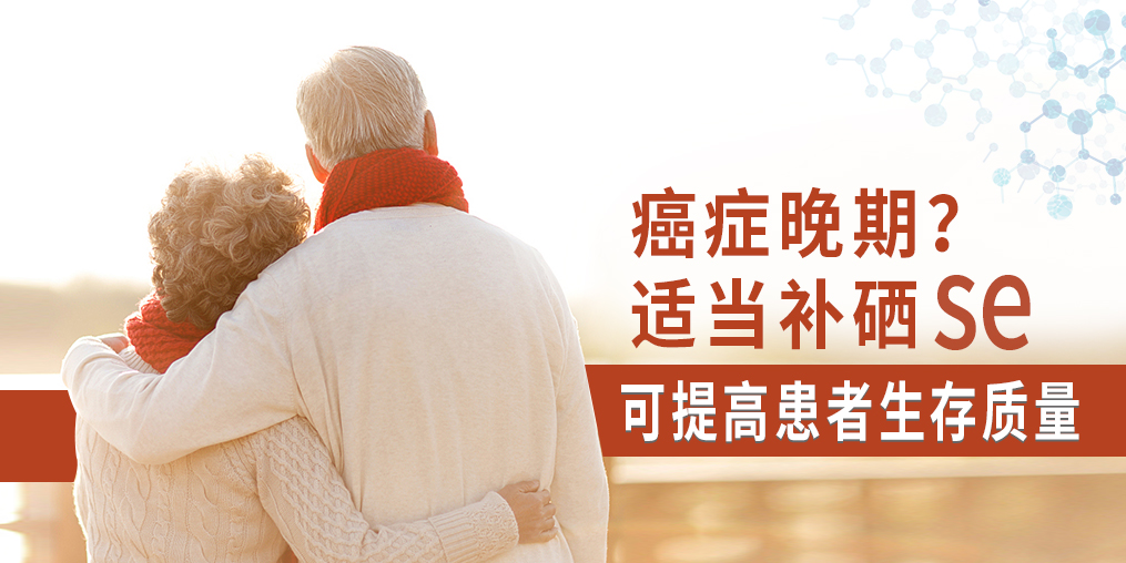 癌癥晚期很痛苦，適當(dāng)補硒可提高患者生存質(zhì)量