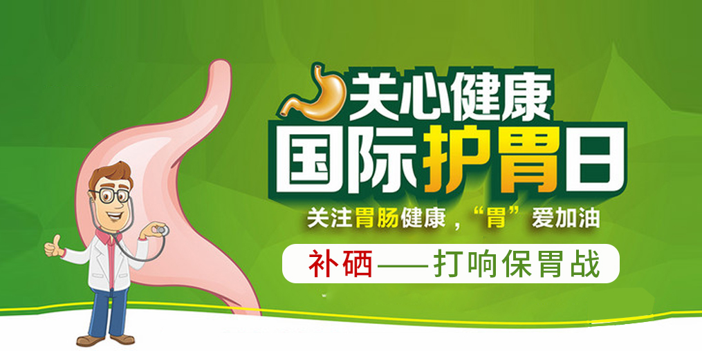 國(guó)際護(hù)胃日，補(bǔ)硒助你打響?！拔浮睉?zhàn)！