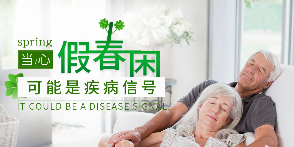 糖尿病患者當(dāng)心“假”春困，別忽視補(bǔ)硒保健