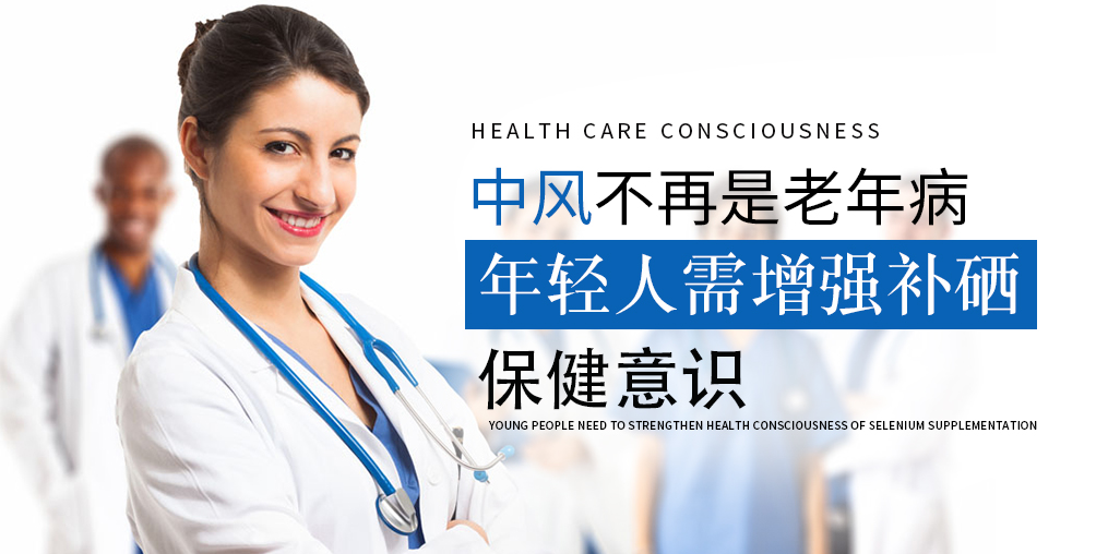 90后已成中風高發(fā)人群！年輕人該學會補硒保健了