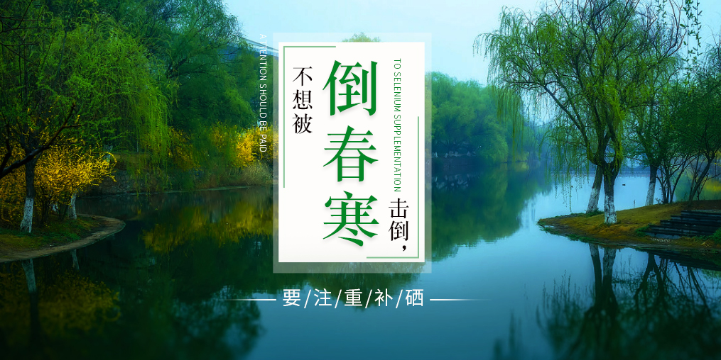 老年人易被“倒春寒”擊倒，更要注重補(bǔ)硒