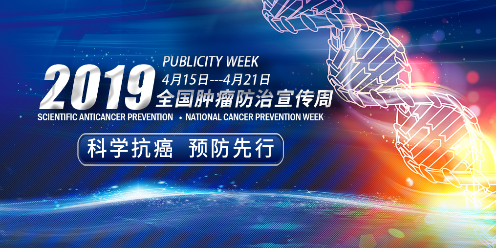 全國腫瘤防治宣傳周|科學抗癌預防先行，別忽視補硒！
