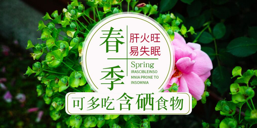春季肝火旺易失眠，可多吃含硒食物
