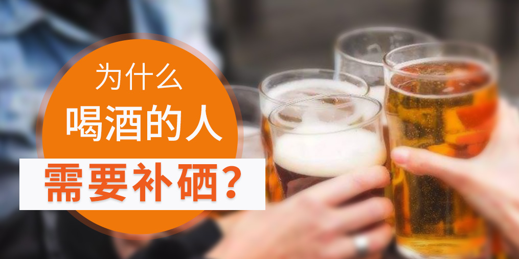 補(bǔ)硒對(duì)肝臟有好處，愛喝酒的人一定要看！