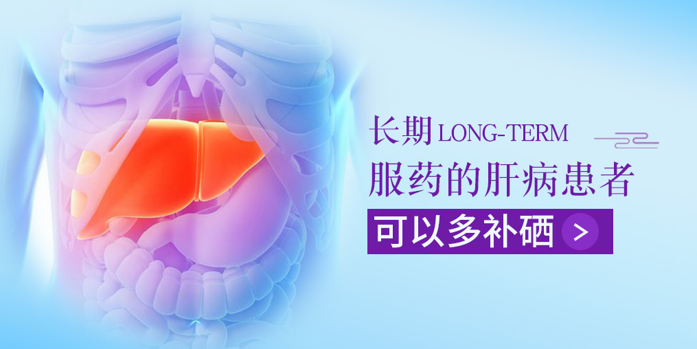 長(zhǎng)期服藥的肝病患者，可以多補(bǔ)硒