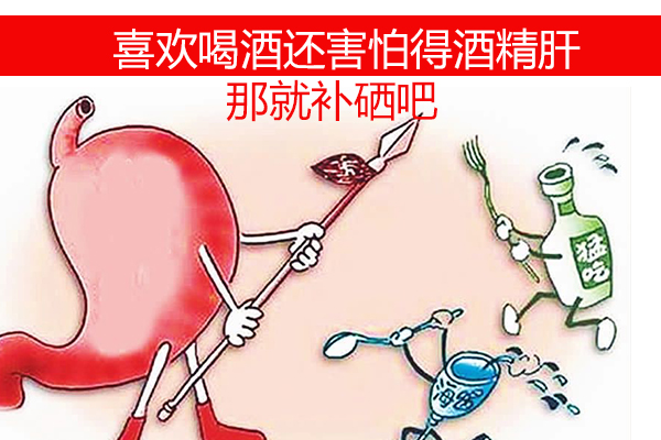 想喝酒又怕得酒精肝？那就不要忽視補硒